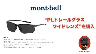 【mont-bellのPLトレールグラス ワイドレンズ】を購入！！