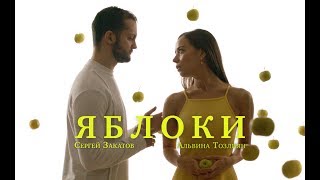 Яблоки — реж. Антон Федотов, оператор — Тимофей Лебедев [2019 г., ВГИК]