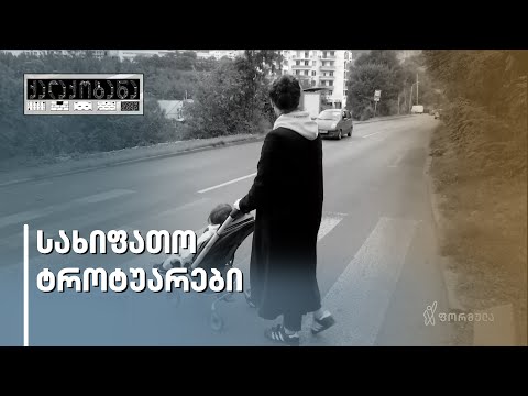 ქალაქი ტროტუარების გარეშე