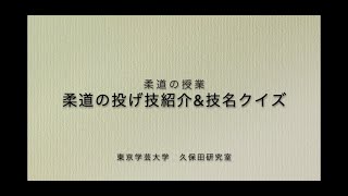 柔道の投げ技紹介and技名は何？　柔道の授業教材　オンライン授業用