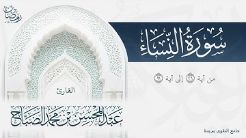 تلاوة بديعة لما تيسر من سورة النساء بصوت القارئ عبدالمحسن الضبّاح