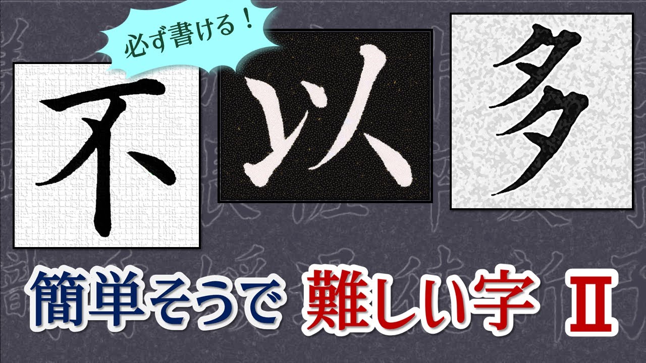 【不・以・多】簡単そうで難しい字Ⅱ　これで書けます！　青洞書道