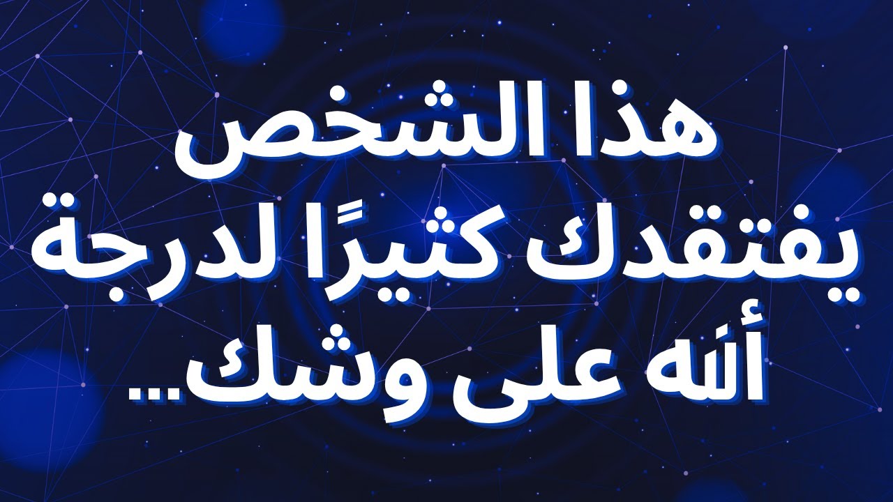 هذا الشخص يفتقدك كثيرًا لدرجة أنه على وشك...