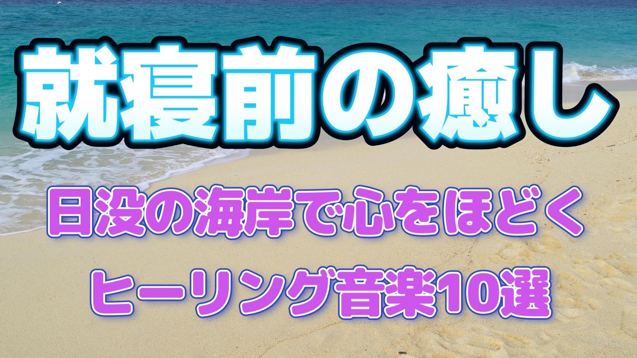 就寝前のリラクゼーション音楽10選｜日没の海岸で心をほどくリラクゼーション音楽｜眠りへ誘うチルヒーリング