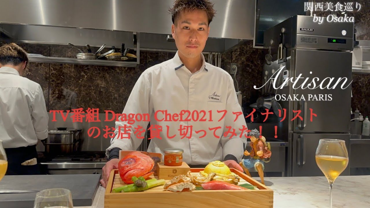 【大阪フレンチ】大人の隠れ家で味わう　極上のフレンチ【Artisan（アルティザン）】