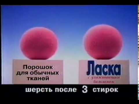 Реклама стиральный порошок Ласка 2003 год - YouTube