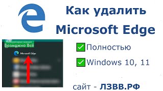 Как удалить Microsoft Edge в Windows 10 и Win 11 полностью навсегда и можно ли его удалить