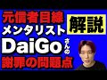 メンタリストDaiGoさんの謝罪動画が問題点だらけ…長年見てきたファン目線の考察
