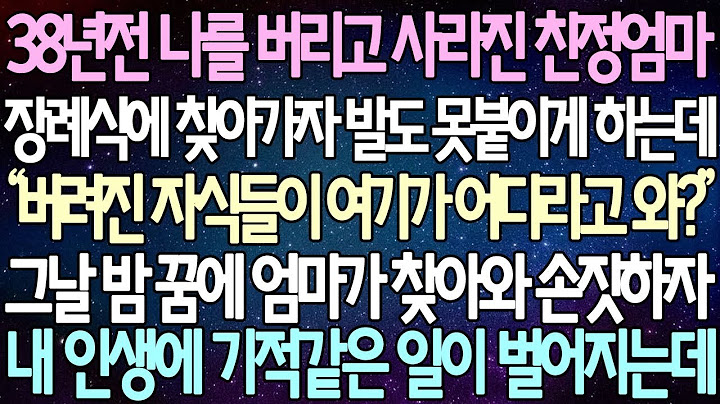 【반전 사연】 38년전 나를 버리고 사라진 친정엄마 장례식장을 찾아가자 발도 못붙이게 하는데 그날 밤 꿈에 엄마가 찾아와 손짓하자 내 인생에 기적같은 일이 벌어지는데 /사이다사연