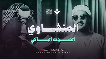 الصوت الباكي | نادرة رااائعة لمحبين الشيخ المنشاوي تلاوة تفيض جمالاً لما تيسر من سورة الأعراف