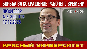 Борьба за сокращение рабочего времени. Профессор А. В. Золотов. Красный университет. 17.12.2025.