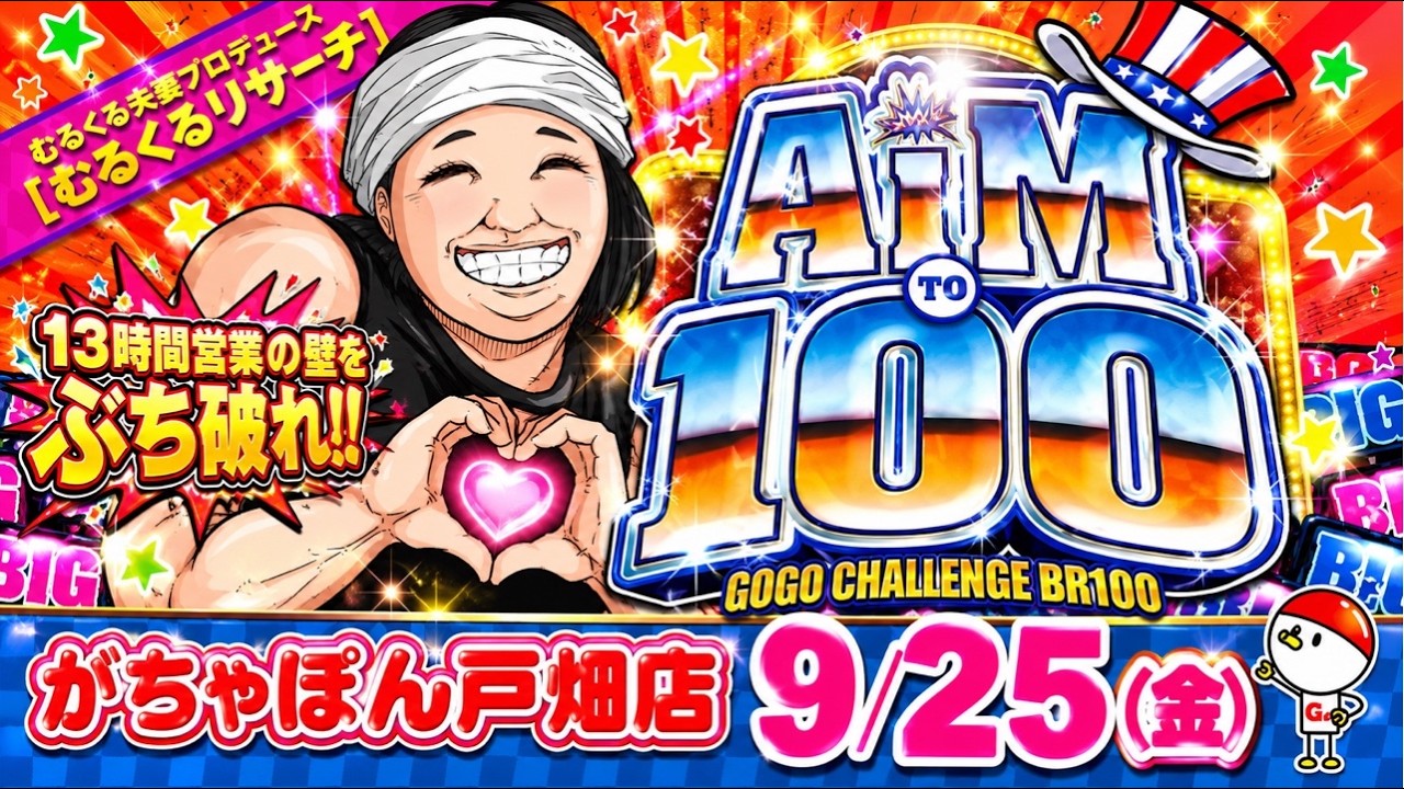 がちゃぽん戸畑店9/25AIMto100