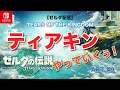 【ゼルダ配信】ティアキンやっていくぅ！【TOTK】PART 49