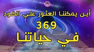 أسرار الكود 369 رمز التنوير ( الشرح اسفل الفيديو )