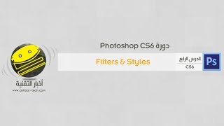 دورة الفوتوشوب CS6 - الدرس الرابع Filters & Styles موقع أخبار التقنية screenshot 4