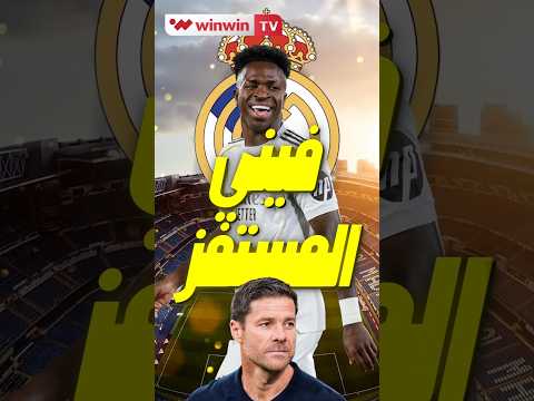 ألونسو ي حو ل فينيسيوس جونيور من ضحية إلى أكثر لاعب مستفز في العالم   