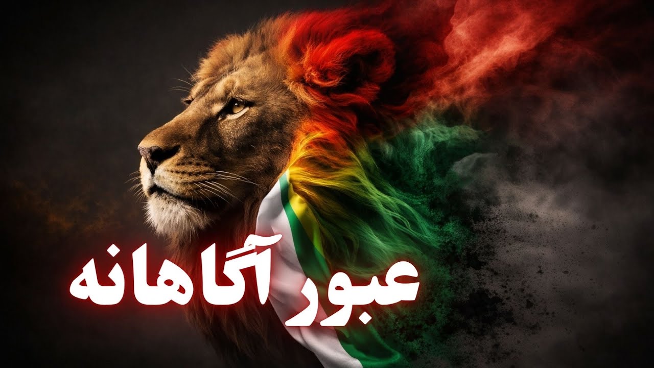 چطور در این دوران برای ایران بایستیم ! عبور آگاهانه از ترس و خشم 