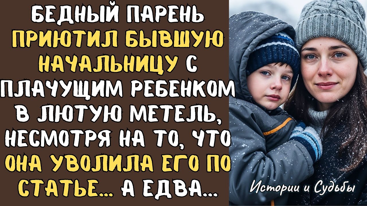 БЕДНЫЙ парень приютил БЫВШУЮ НАЧАЛЬНИЦУ с плачущим ребенком в лютую метель, хотя она УВОЛИЛА его...