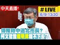 【中天直播#LIVE】傳陳時中選北市長? 柯文哲酸"報明牌"報不下去了@中天新聞  20220609