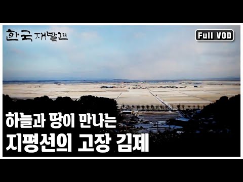 농경문화의 <strong>꽃</strong>, 벼의 고을 김제로 떠나본다 ㅣ <strong>한국</strong> 재발견 &amp;#39;하늘과 땅이 만나는 지평선의 고장 김제’ (KBS 20120218 방송)
