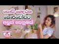 පොඩි ගෙදරක කොරිඩෝවට අලුත් පෙනුමක්  | SMALL ENTRYWAY MAKEOVER  | SINHALA  | IKEA HACKS  | APARTMENT