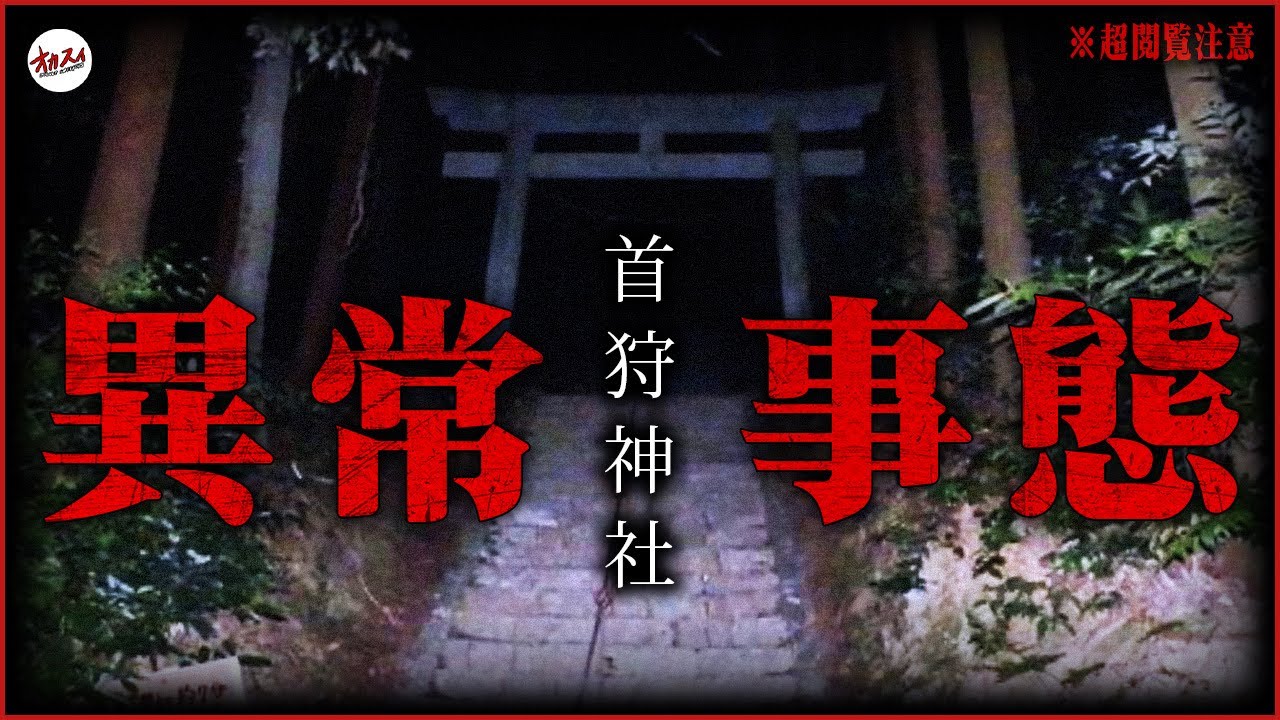 【異常事態発生】過去最凶の超怪現象に遭遇！恐怖度S級「首狩神社」は本物の心霊スポットだった──