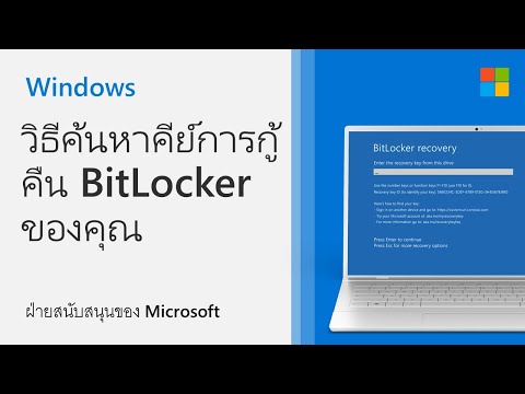 วีดีโอ: ฉันสามารถซื้อ BitLocker สำหรับ Windows 10 ที่บ้านได้หรือไม่