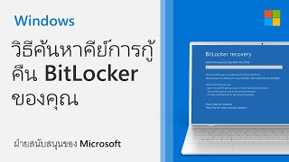 วิธีค้นหาคีย์การกู้คืน Bitlocker | Microsoft