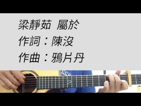 屬於 - 梁靜茹 吉他伴奏