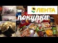 ЛЕНТА продуктовые покупки + ПОДУШКИ, УГГИ , новые роллы