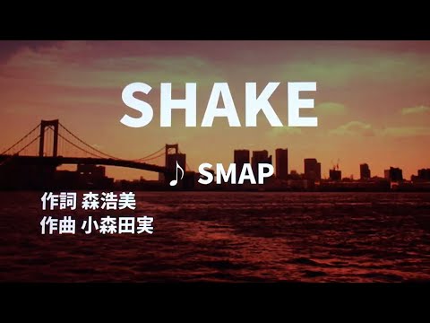 【歌ってみた】【男性キー：原曲－4】SHAKE　SMAP - 西郷隆盛