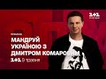 Прем'єра тревел-шоу "Мандруй Україною з Дмитром Комаровим" – дивись з 9 травня