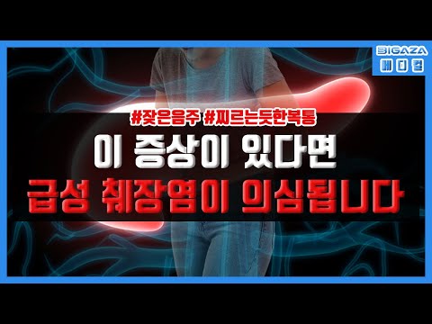 [BiGAZA 메디컬] 음주를 자주하며 이 증상이 있다면 급성 췌장염을 의심해봐야 됩니다