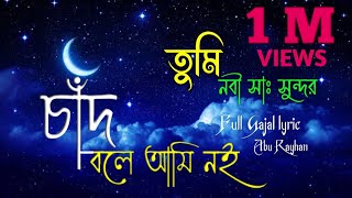 চাঁদ বলে আমি নই তুমি নবী সুন্দর | abu rayhan new gojol | new ghazal 2022