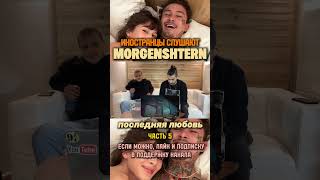 Реакция на песню  MORGENSHTERN - ПОСЛЕДНЯЯ ЛЮБОВЬ (ч. 5) #morgenshtern #последняялюбовь #реакция