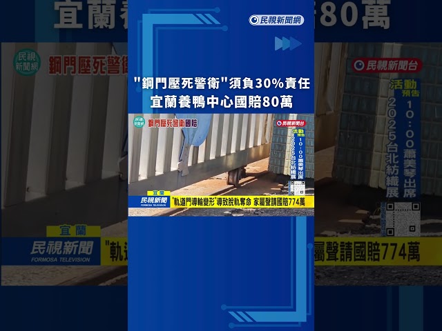 "鋼門壓死警衛"須負30%責任 宜蘭養鴨中心國賠80萬｜民視新聞｜