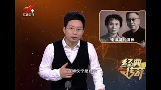 《经典传奇》揭秘溥仪后半生爱情故事 20180131[720P版]