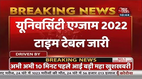 University Exam 2022|| B.A/B.SC /B.COM New Exam Date 2022|| B.A/B.SC /B.COM New Time Table 2022