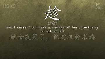 Chinese HSK 5 vocabulary 趁 (chèn), ex.1, www.hsk.tips