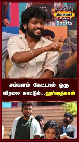 சம்பளம் கேட்டால் ஒரு விரலை காட்டும் ஹர்ஷத்கான்|Shorts