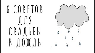 6 советов для свадьбы в дождь