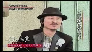 天野滋（NSP）× 鳥越俊太郎 2005 - YouTube