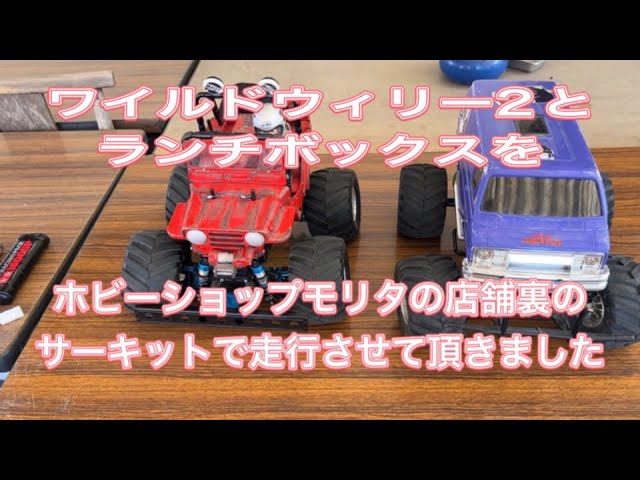 ワイルドウィリー2とランチボックスをホビーショップ モリタ 店舗裏の