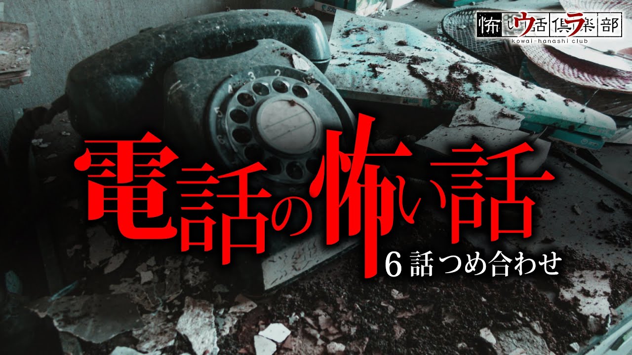 【怖い話】電話の怖い話-6話つめ合わせ【怪談朗読】