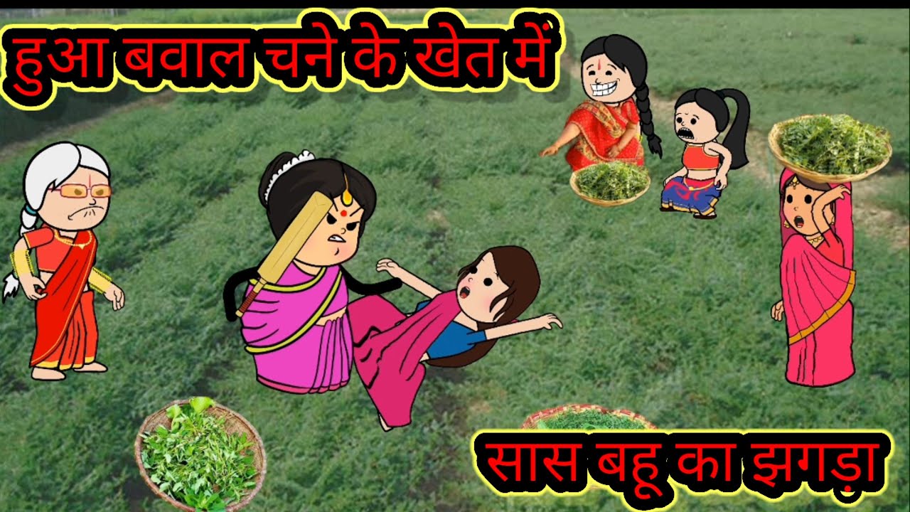 सास बहू का झगड़ा चना बिचारा गया रगड़ा 😭🤣🤣👍🙏 फुल कॉमेडी @Divyarbl @KavyaCartooncomedy @mannat23623 