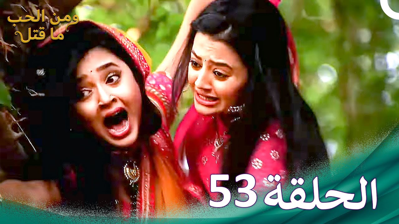 ومن الحب ما قتل الحلقة 53 | Swaragini