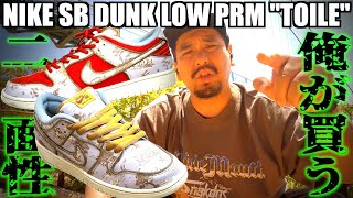 【スニーカー】始発に乗って靴を買いに行く男!!NIKE SB DUNK LOW PRM 