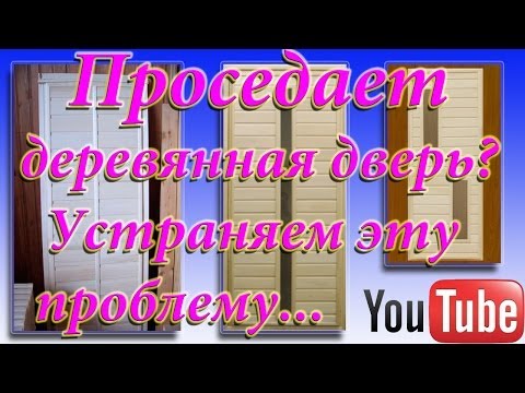 Проседает деревянная дверь? Устраняем эту проблему...