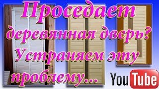 Проседает деревянная дверь? Устраняем эту проблему...(Возникла проблема в проседании деревянной банной двери. В этом видео я покажу как избавиться от этого недуга., 2014-05-21T14:49:27.000Z)