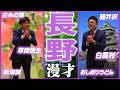 【47都道府県漫才】長野県のご当地漫才【銀シャリ】